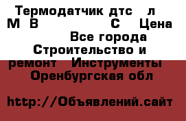 Термодатчик дтс035л-50М. В3.120 (50  180 С) › Цена ­ 850 - Все города Строительство и ремонт » Инструменты   . Оренбургская обл.